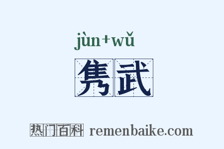 隽武是什么意思的图片
